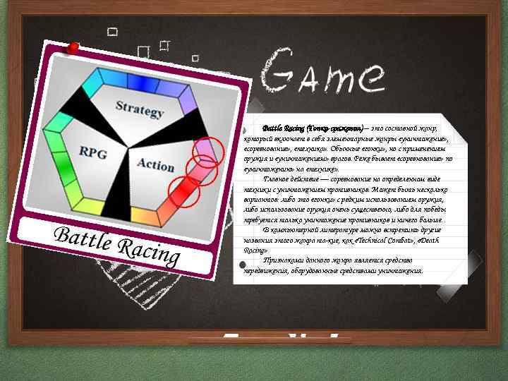 Battle Racing (Гонки-сражения) – это составной жанр, который включает в себя элементарные жанры «уничтожение»