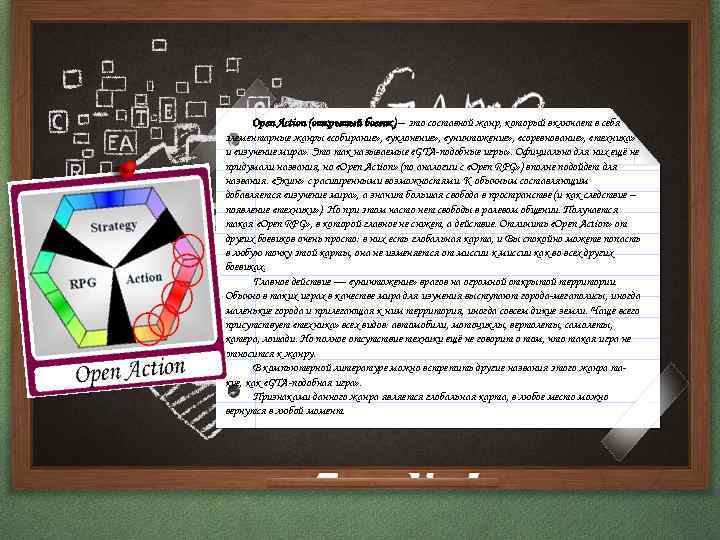 Open Action (открытый боевик) – это составной жанр, который включает в себя элементарные жанры