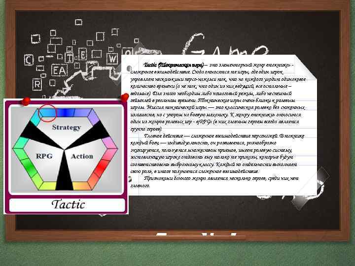 Tactic (Тактическая игра) – это элементарный жанр «тактика» слаженное взаимодействие. Сюда относятся те игры,