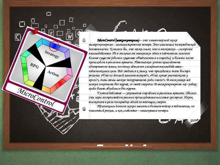 Micro. Control (микроконтроль) – это элементарный жанр «микроконтроль» - минимизирование потерь. Это имитация полководческой