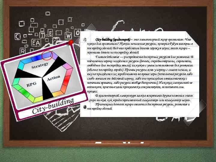 City-building (градострой) – это элементарный жанр «развитие» . Что нужно для «развития» ? Нужны