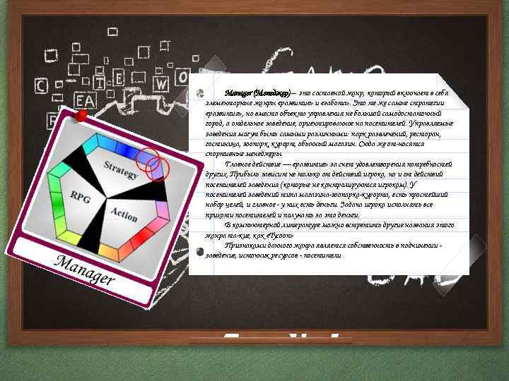 Manager (Менеджер) – это составной жанр, который включает в себя элементарные жанры «развитие» и