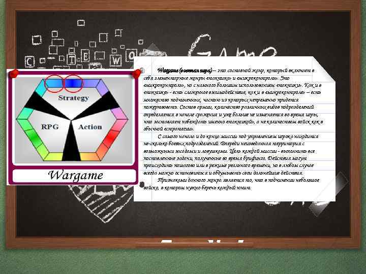 Wargame (военная игра) – это составной жанр, который включает в себя элементарные жанры «тактика»