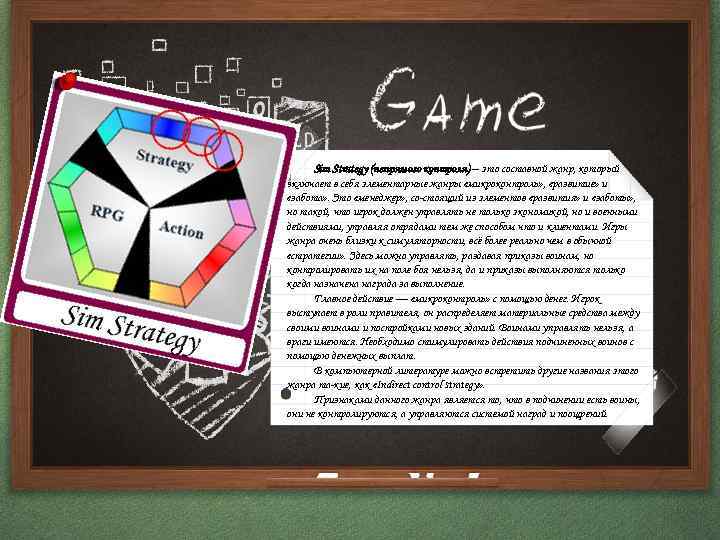 Sim Strategy (непрямого контроля) – это составной жанр, который включает в себя элементарные жанры
