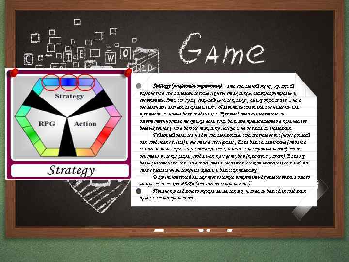 Strategy (локальная стратегия) – это составной жанр, который включает в се-бя элементарные жанры «тактика»