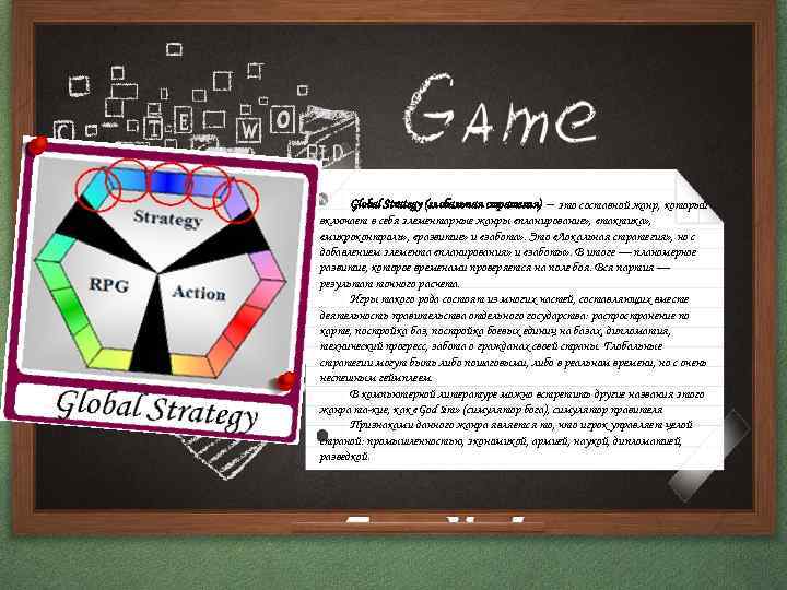 Global Strategy (глобальная стратегия) – это составной жанр, который включает в себя элементарные жанры