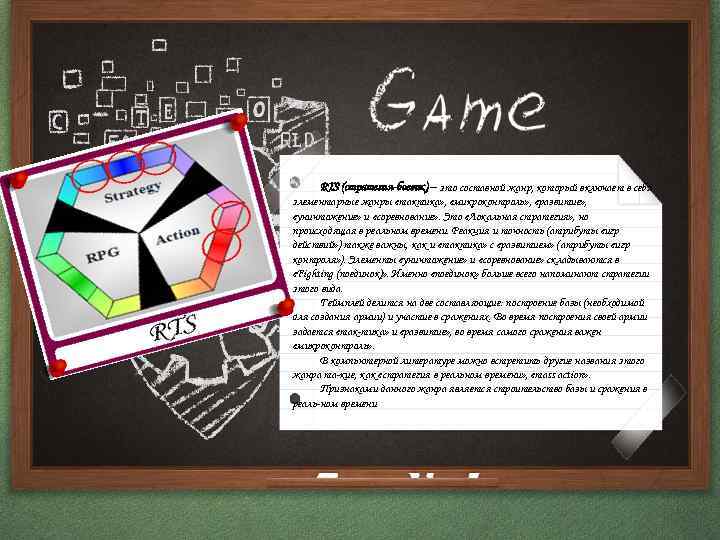 RTS (стратегия-боевик) – это составной жанр, который включает в себя элементарные жанры «тактика» ,