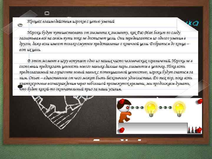 Процесс взаимодействия игроков с цепью умений Игроки будут путешествовать от элемента к элементу, как