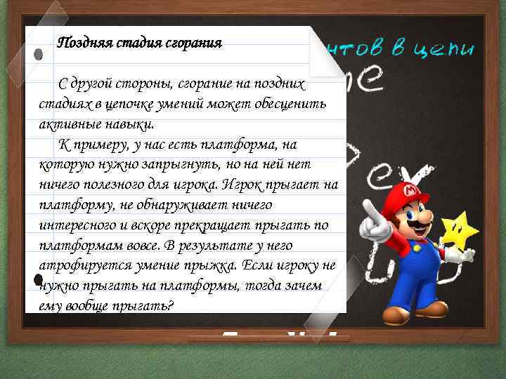 Поздняя стадия сгорания С другой стороны, сгорание на поздних стадиях в цепочке умений может