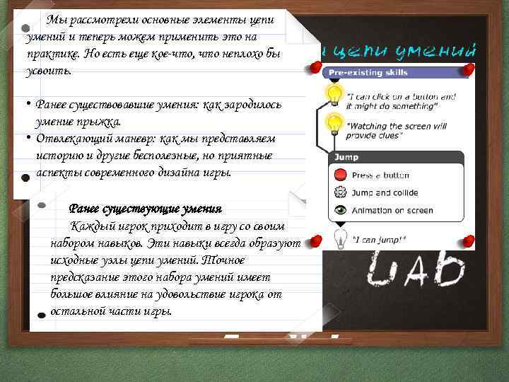 Мы рассмотрели основные элементы цепи умений и теперь можем применить это на практике. Но