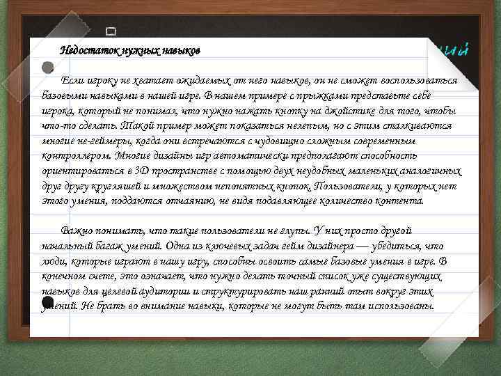 Недостаток нужных навыков Если игроку не хватает ожидаемых от него навыков, он не сможет