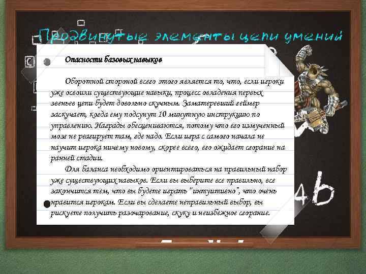 Опасности базовых навыков Оборотной стороной всего этого является то, что, если игроки уже освоили