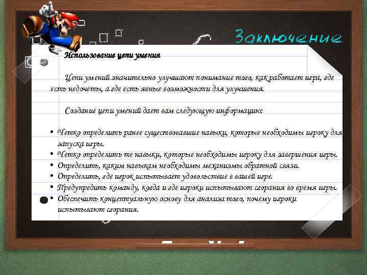 Использование цепи умения Цепи умений значительно улучшают понимание того, как работает игра, где есть