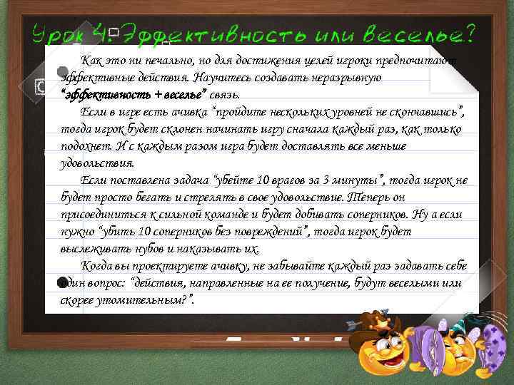 Как это ни печально, но для достижения целей игроки предпочитают эффективные действия. Научитесь создавать