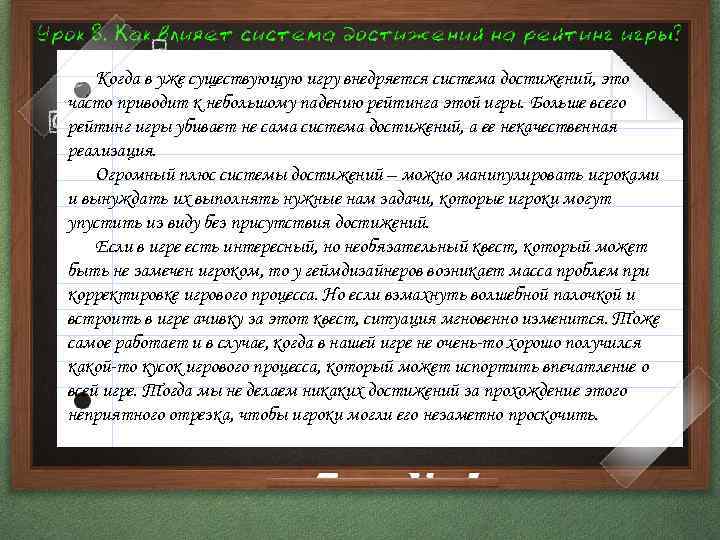 Когда в уже существующую игру внедряется система достижений, это часто приводит к небольшому падению