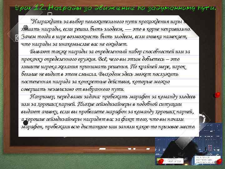 “Награждать за выбор положительного пути прохождения игры и лишать награды, если решил быть злодеем,