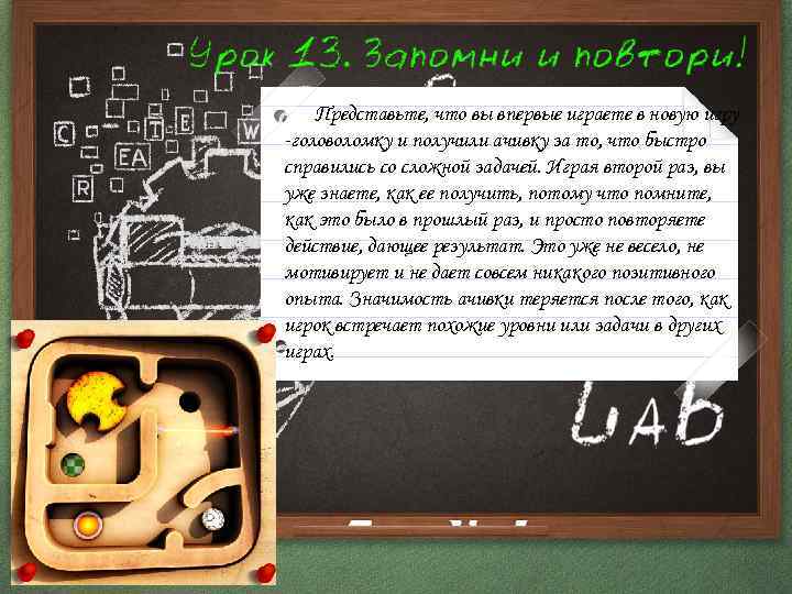 Представьте, что вы впервые играете в новую игру -головоломку и получили ачивку за то,