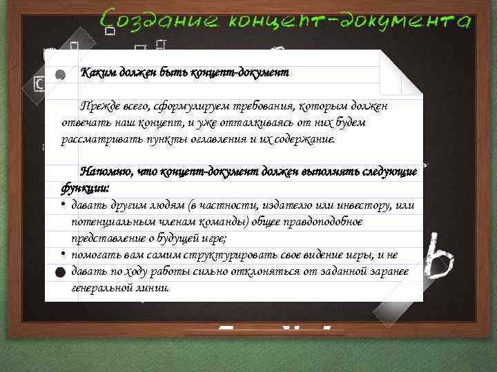 Каким должен быть концепт-документ Прежде всего, сформулируем требования, которым должен отвечать наш концепт, и