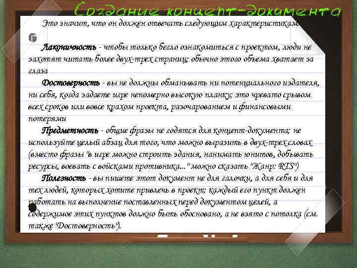 Это значит, что он должен отвечать следующим характеристикам: Лаконичность - чтобы только бегло ознакомиться