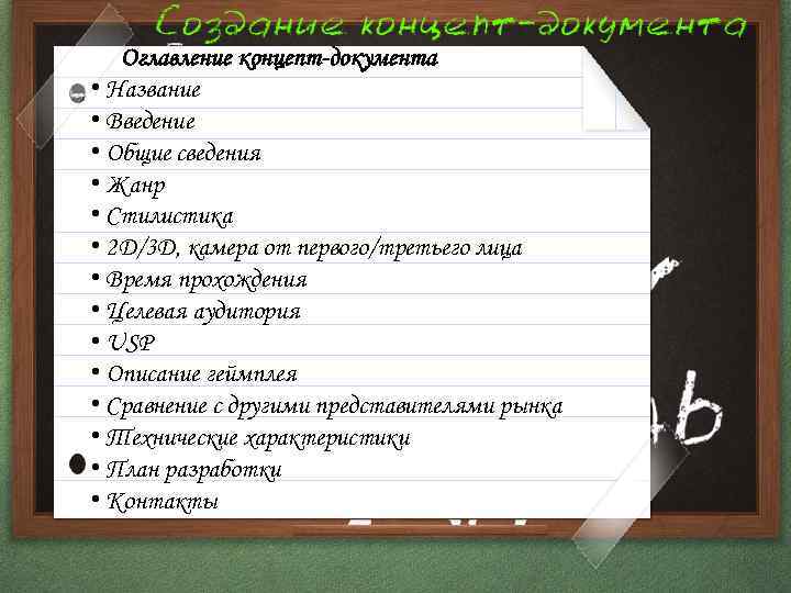 Оглавление концепт-документа • Название • Введение • Общие сведения • Жанр • Стилистика •