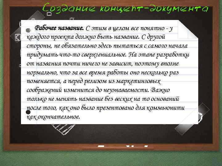 Рабочее название. С этим в целом все понятно - у каждого проекта должно быть