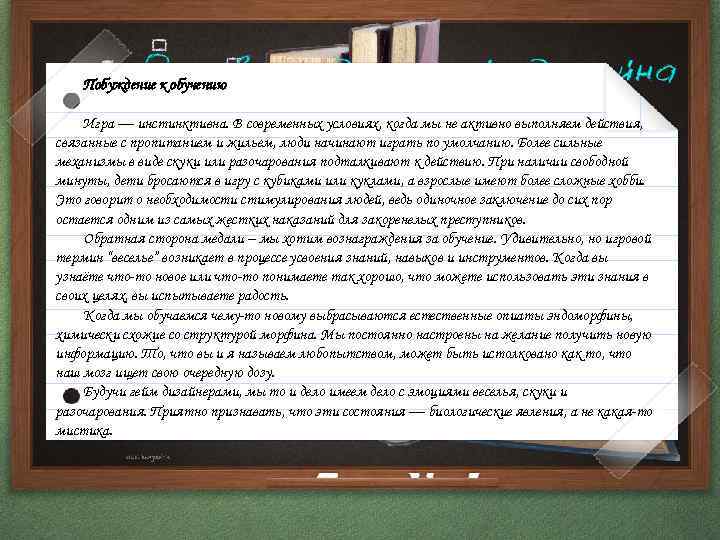 Побуждение к обучению Игра — инстинктивна. В современных условиях, когда мы не активно выполняем