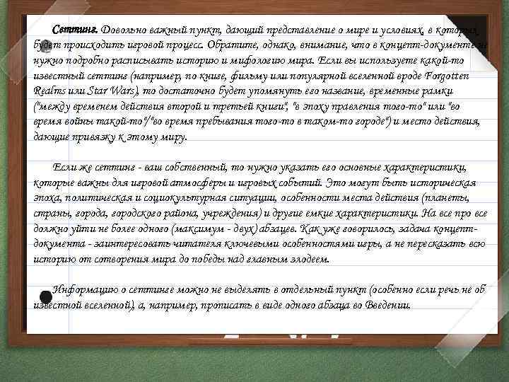 Сеттинг. Довольно важный пункт, дающий представление о мире и условиях, в которых будет происходить