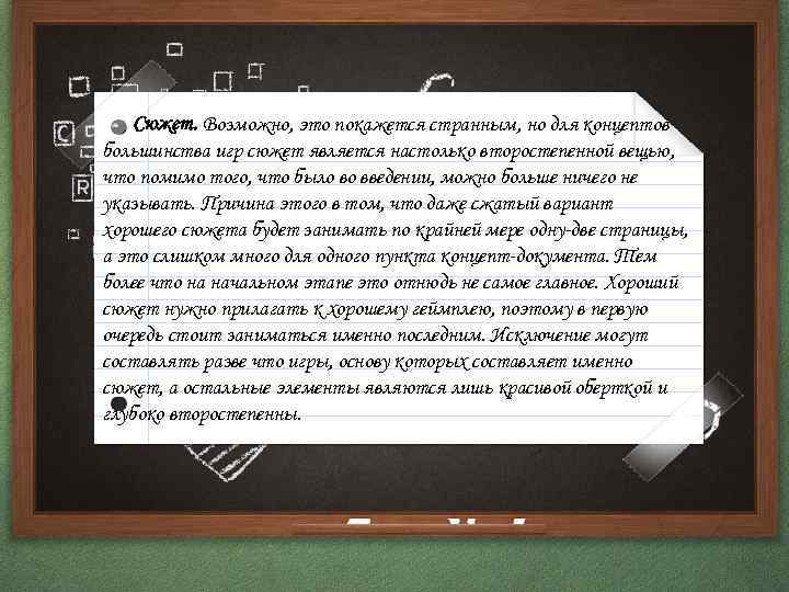 Сюжет. Возможно, это покажется странным, но для концептов большинства игр сюжет является настолько второстепенной