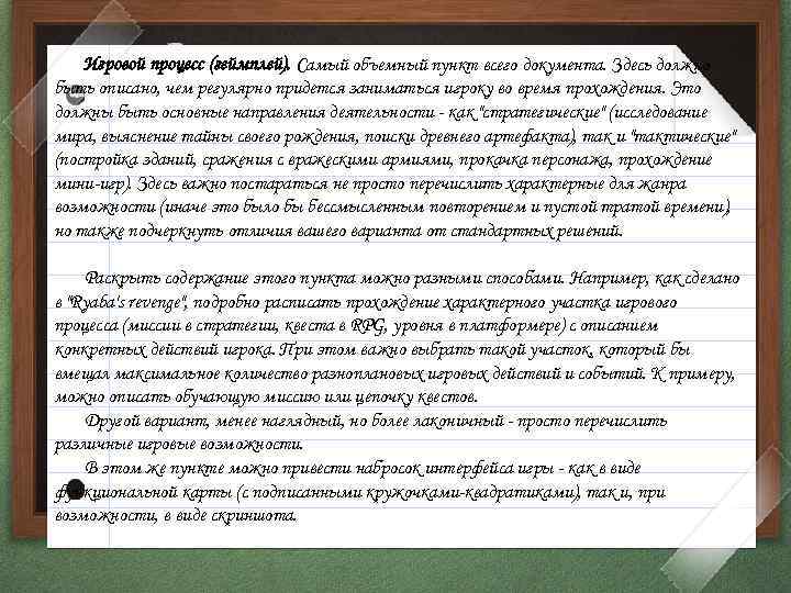 Игровой процесс (геймплей). Самый объемный пункт всего документа. Здесь должно быть описано, чем регулярно