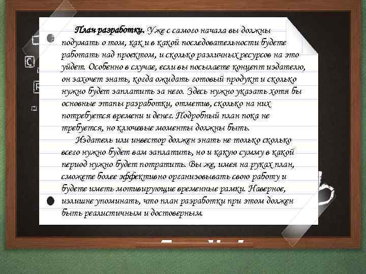 План разработки. Уже с самого начала вы должны подумать о том, как и в