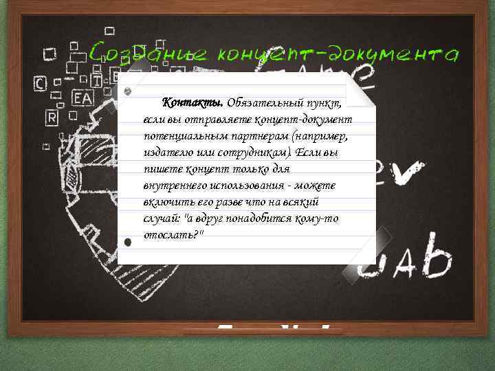 Контакты. Обязательный пункт, если вы отправляете концепт-документ потенциальным партнерам (например, издателю или сотрудникам). Если