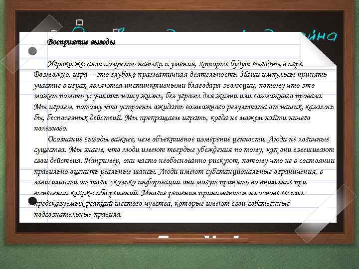 Восприятие выгоды Игроки желают получать навыки и умения, которые будут выгодны в игре. Возможно,