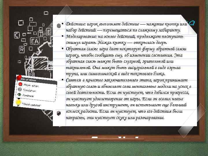  • Действие: игрок выполняет действие — нажатие кнопки или набор действий — перемещаться