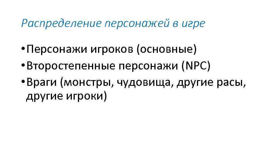 Распределение персонажей в игре • Персонажи игроков (основные) • Второстепенные персонажи (NPC) • Враги