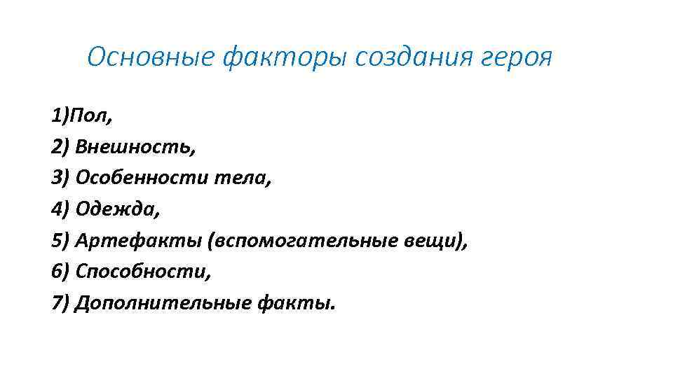 Основные факторы создания героя 1)Пол, 2) Внешность, 3) Особенности тела, 4) Одежда, 5) Артефакты