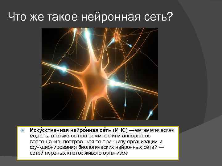 Искусственные нейронные сети презентация