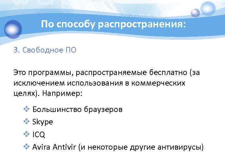 Свободно распространяемые программы. Свободно распространяемые программы это кратко. Какие типы программ распространяются бесплатно?. Какие программы могут быть свободно-распространяемые.