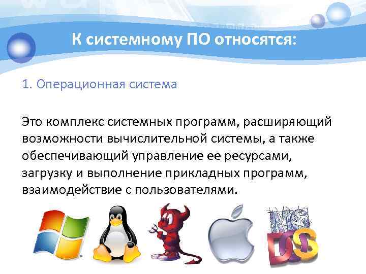 К системному ПО относятся: 1. Операционная система Это комплекс системных программ, расширяющий возможности вычислительной