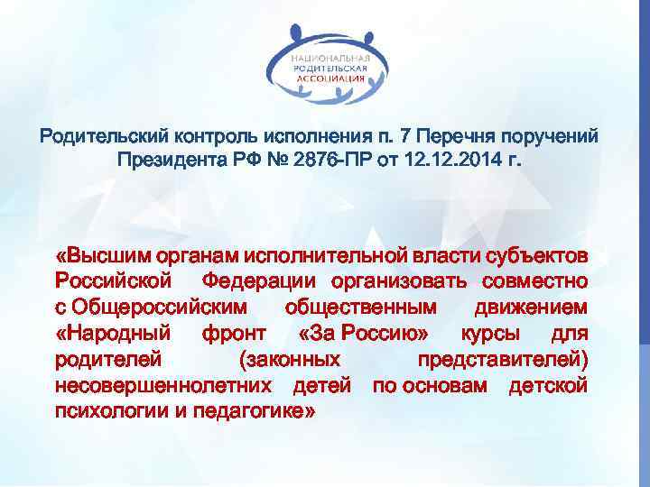 Родительский контроль исполнения п. 7 Перечня поручений Президента РФ № 2876 -ПР от 12.