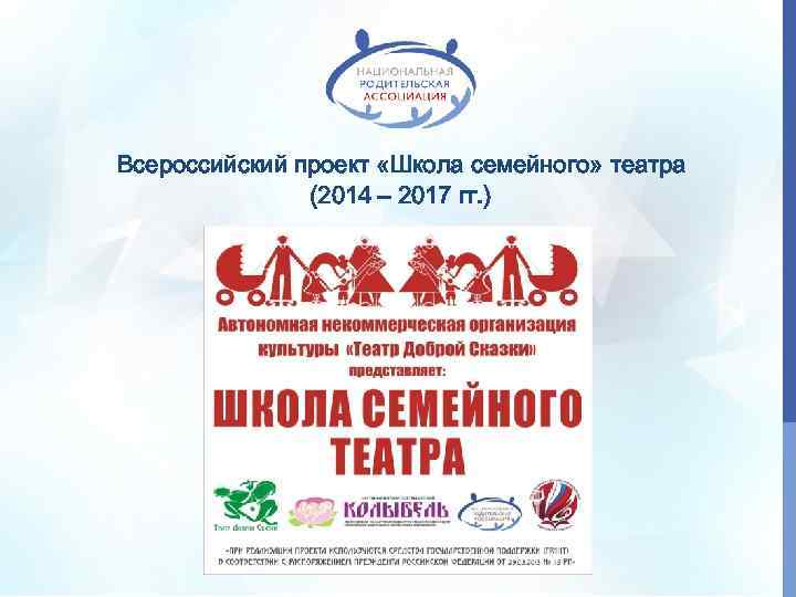 Всероссийский проект «Школа семейного» театра (2014 – 2017 гг. ) 