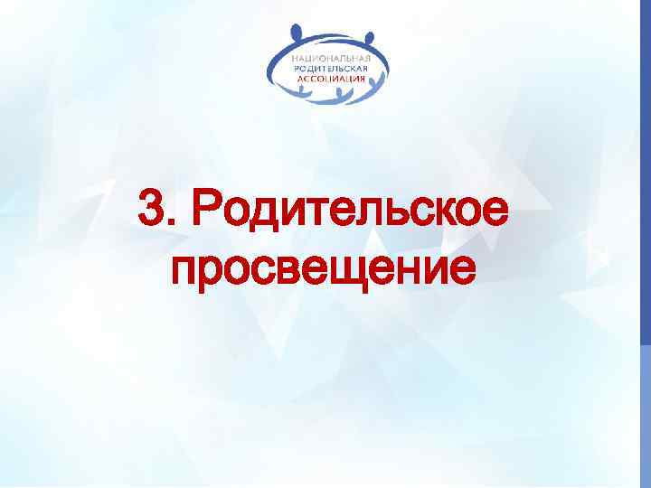 3. Родительское просвещение 