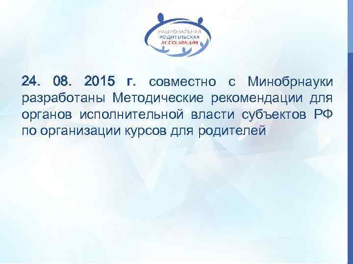 24. 08. 2015 г. совместно с Минобрнауки разработаны Методические рекомендации для органов исполнительной власти