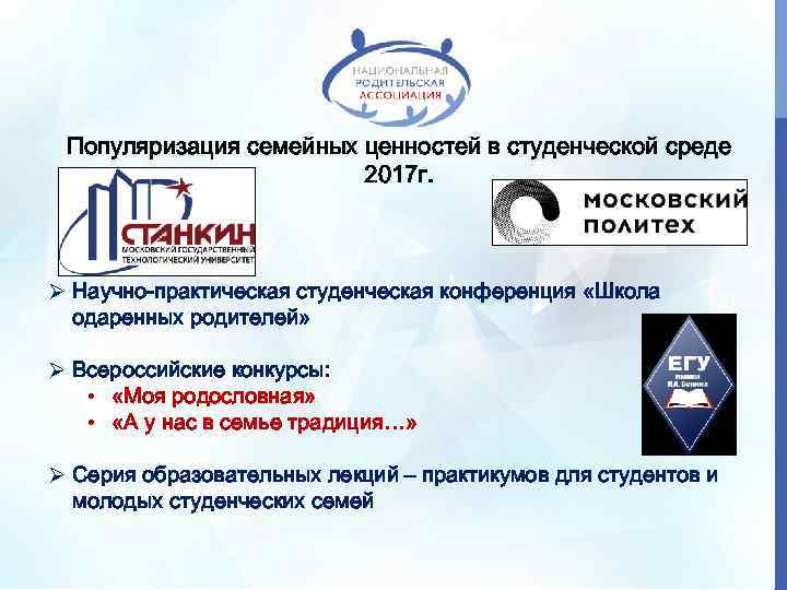 Популяризация семейных ценностей в студенческой среде 2017 г. Ø Научно-практическая студенческая конференция «Школа одаренных