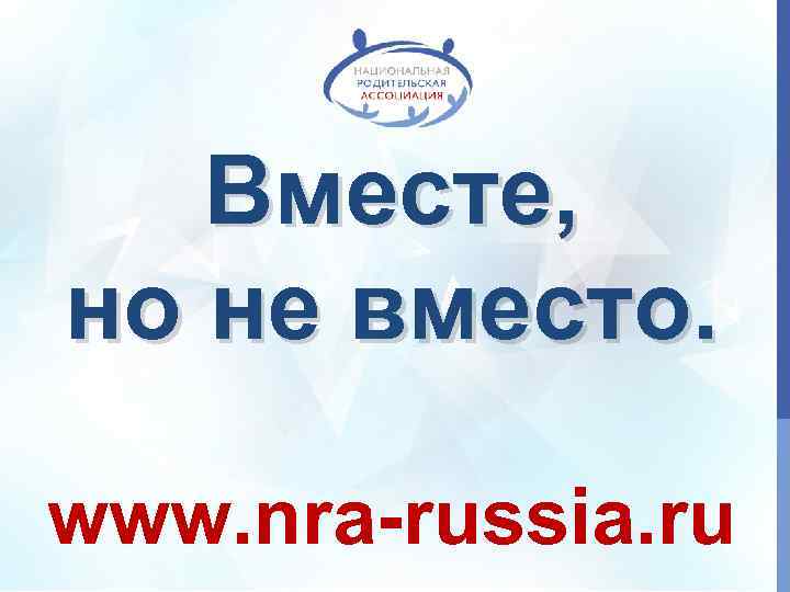 Вместе, но не вместо. www. nra-russia. ru 