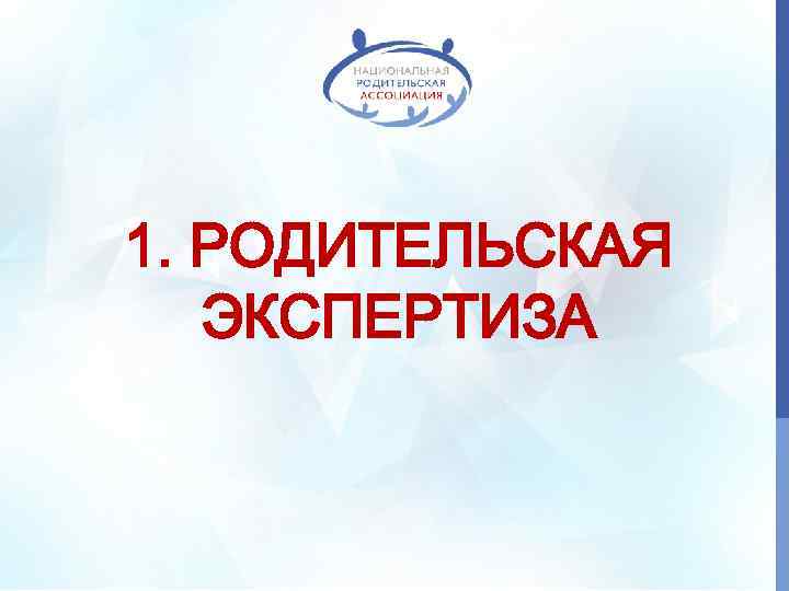 1. РОДИТЕЛЬСКАЯ ЭКСПЕРТИЗА 