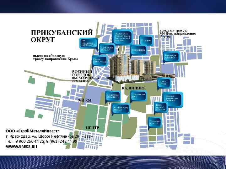 ООО «Строй. Металл. Инвест» г. Краснодар, ул. Шоссе Нефтяников 28, 7 этаж Тел. 8