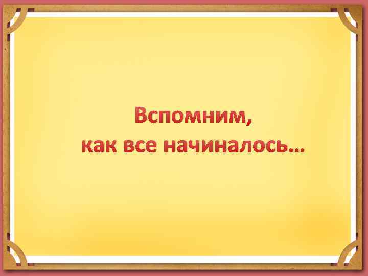 Ты помнишь как все начиналось картинка