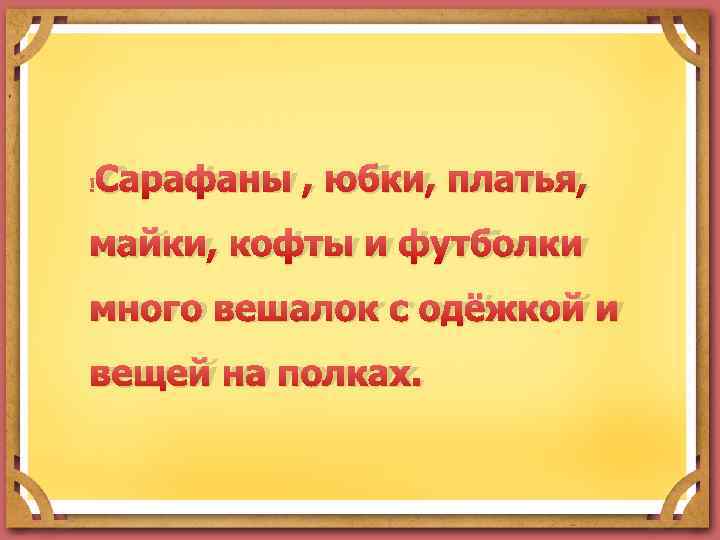  Сарафаны , юбки, платья, майки, кофты и футболки много вешалок с одёжкой и