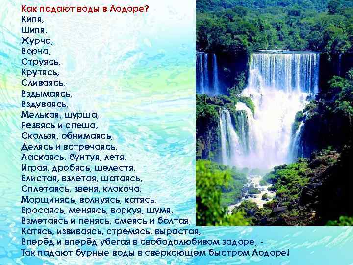 Как падают воды в Лодоре? Кипя, Шипя, Журча, Ворча, Струясь, Крутясь, Сливаясь, Вздымаясь, Вздуваясь,