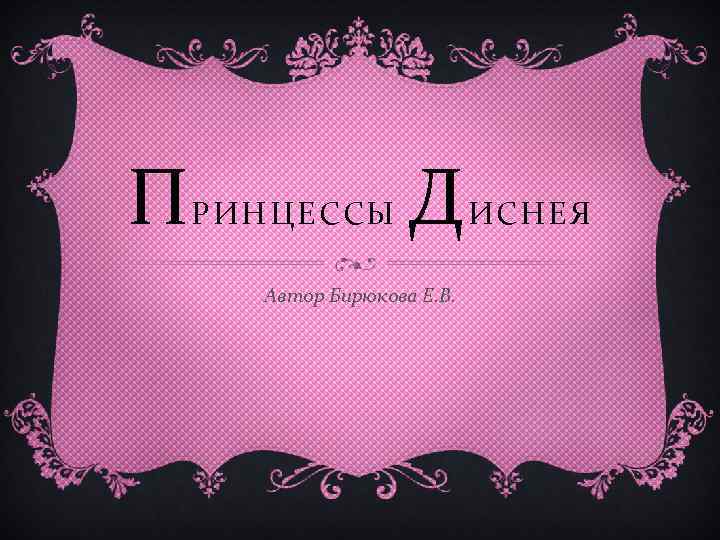 П РИНЦЕССЫ Д Автор Бирюкова Е. В. ИСНЕЯ 